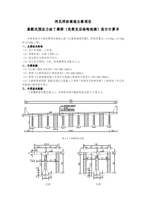 装配式预应力砼T梁桥先简支后结构连续设计计算书