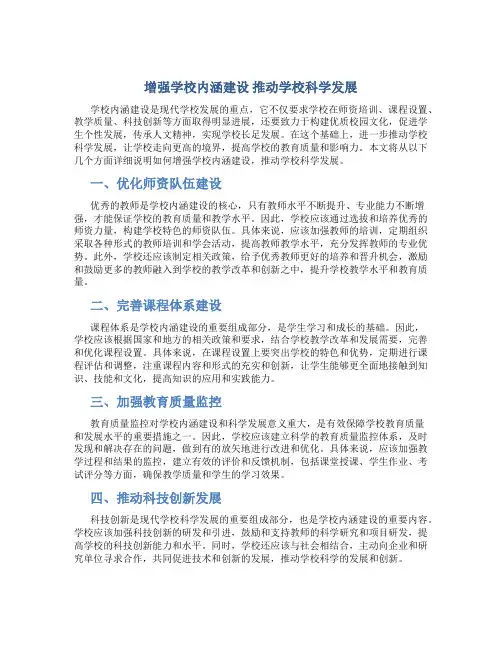 增强学校内涵建设 推动学校科学发展