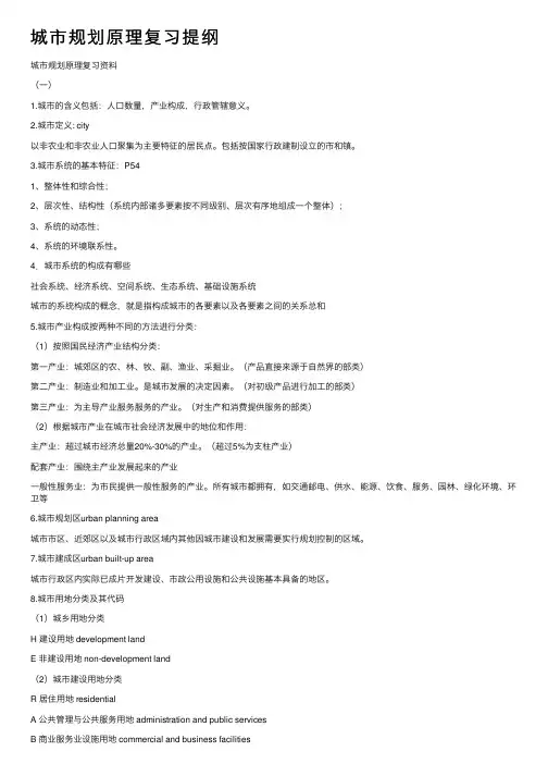 城市规划原理复习提纲