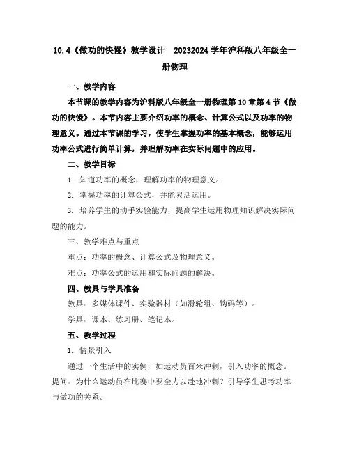 10.4《做功的快慢》教学设计2023-2024学年沪科版八年级全一册物理