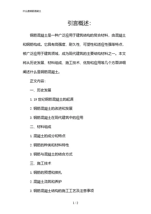 什么是钢筋混凝土