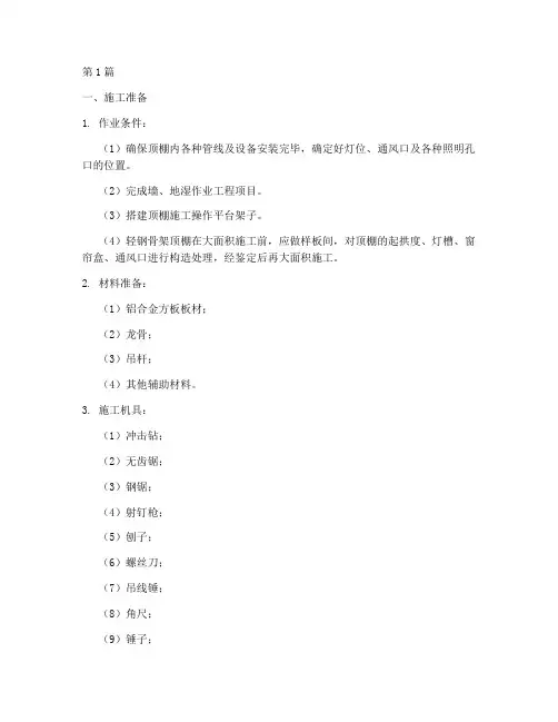 工地工程吊顶施工方案(3篇)