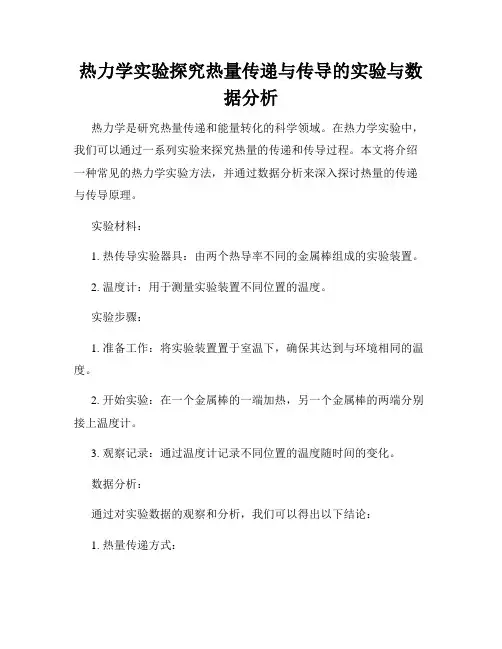 热力学实验探究热量传递与传导的实验与数据分析