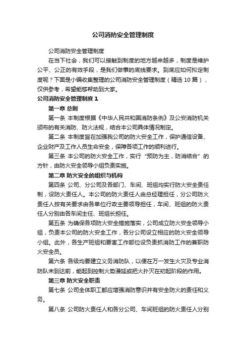 公司消防安全管理制度（精选10篇）