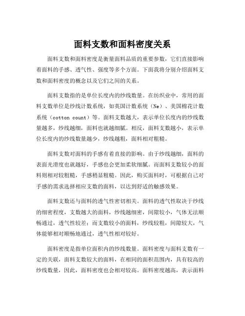 面料支数和面料密度关系
