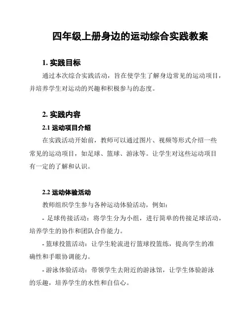 四年级上册身边的运动综合实践教案