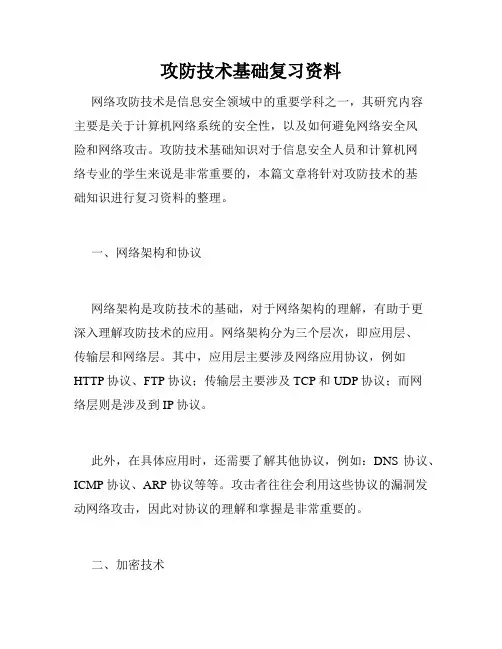 攻防技术基础复习资料