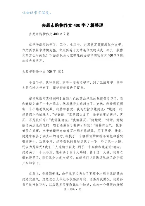 去超市购物作文400字7篇整理