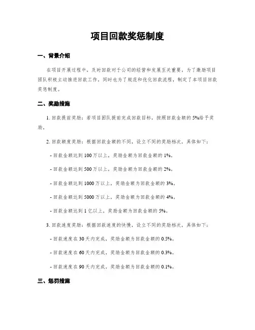 项目回款奖惩制度