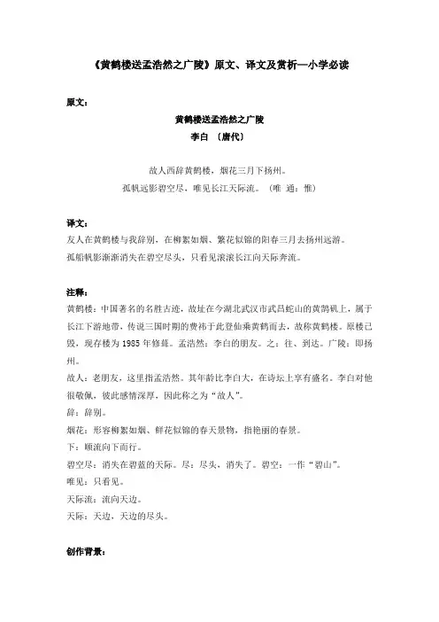 《黄鹤楼送孟浩然之广陵》原文、译文及赏析—小学必读