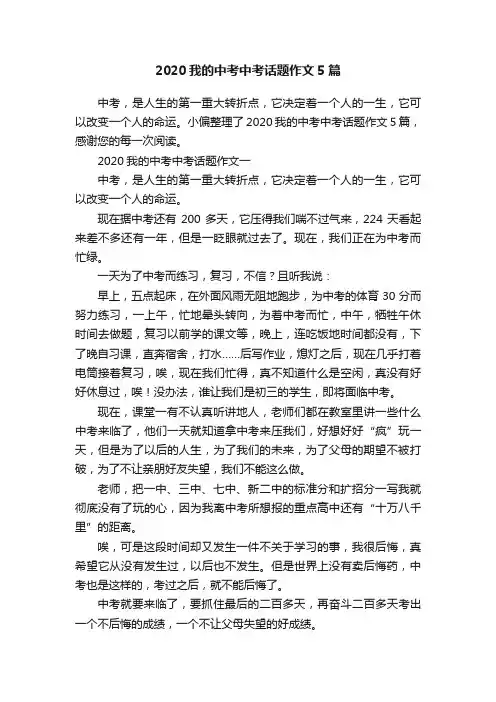 2020我的中考中考话题作文5篇