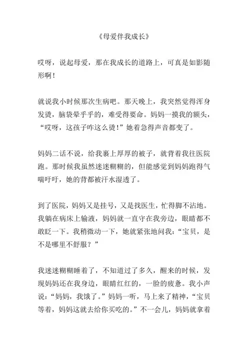 母爱伴我成长