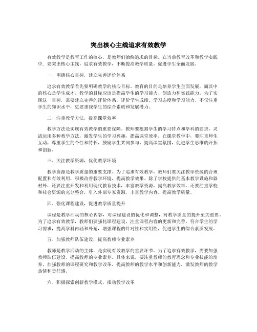 突出核心主线追求有效教学