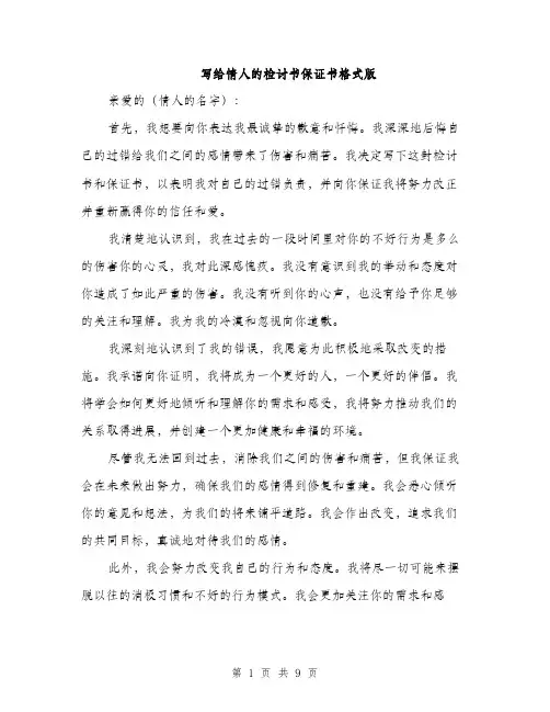 写给情人的检讨书保证书格式版（五篇）