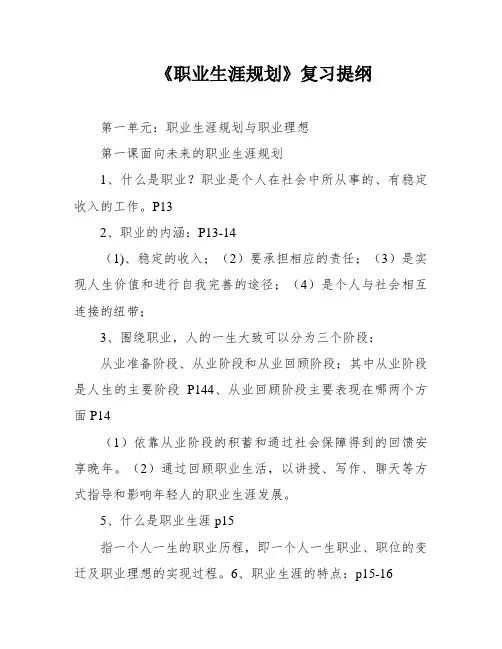 《职业生涯规划》复习提纲