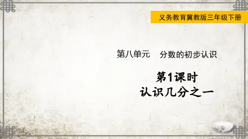 冀教版数学三年级下册认识几分之一课件
