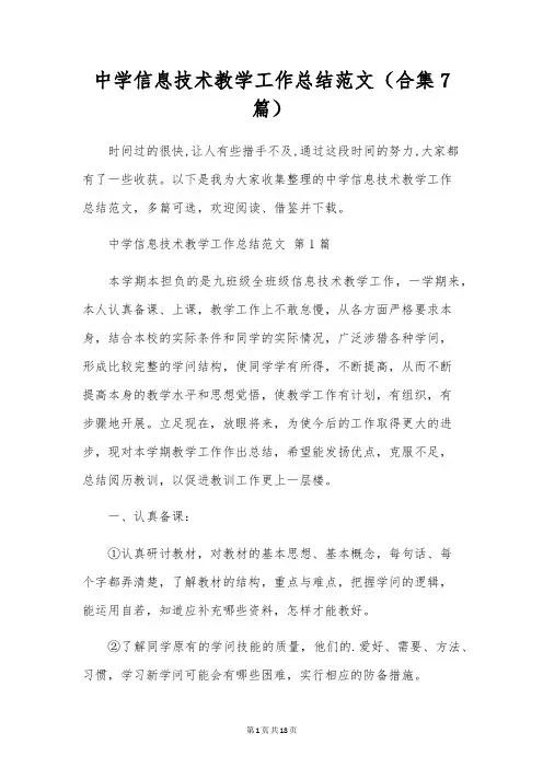 初中信息技术教学工作总结范文(合集7篇)