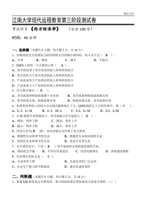 西方经济学第3阶段测试题答案