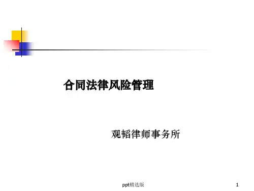 合同风险管理ppt精选课件
