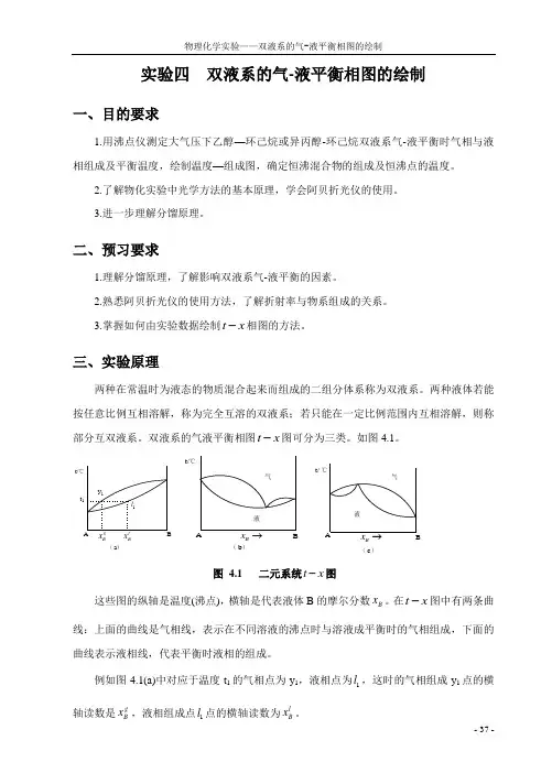 04  双液系的气-液平衡相图的绘制