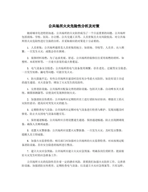 公共场所火灾危险性分析及对策