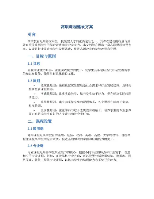 高职课程建设方案