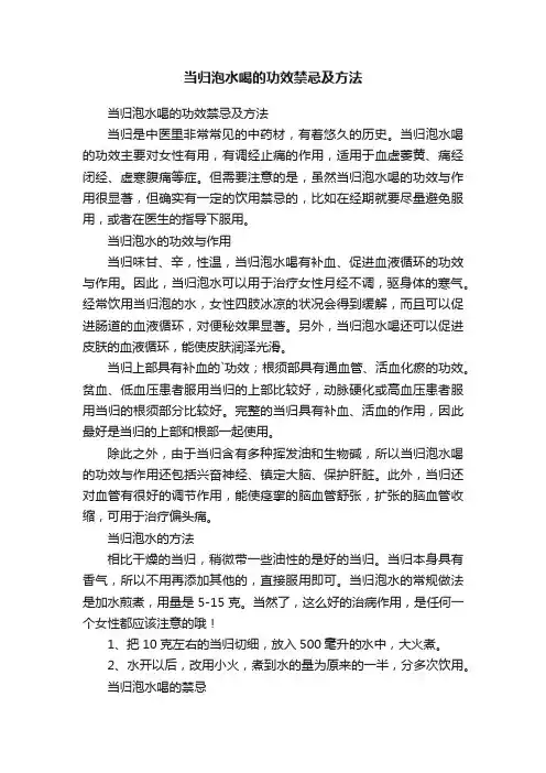 当归泡水喝的功效禁忌及方法