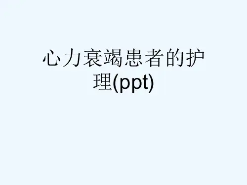 心力衰竭患者的护理(ppt)