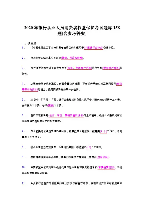 最新2020银行从业人员消费者权益保护完整题库158题(含答案)