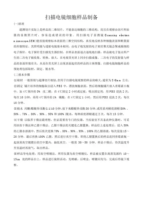扫描电镜细胞样品制备