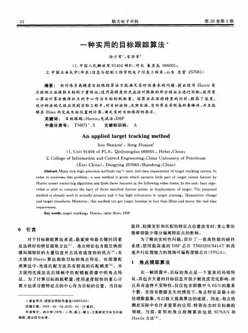 一种实用的目标跟踪算法