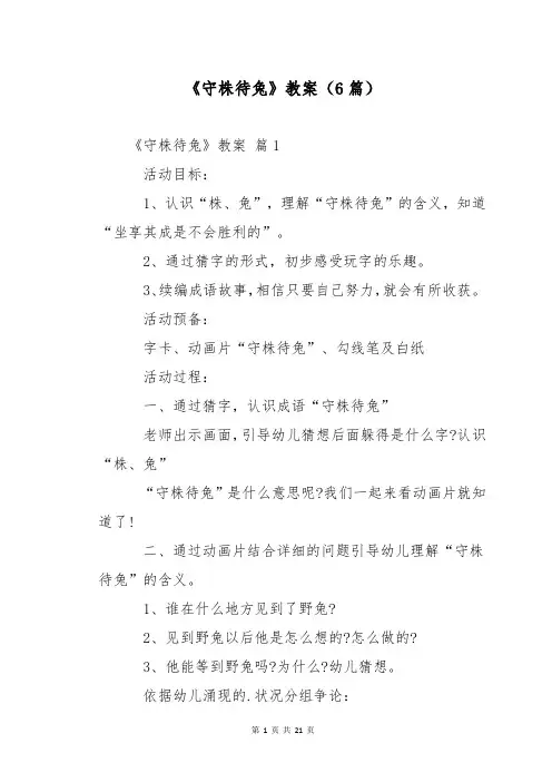 《守株待兔》教案(6篇)