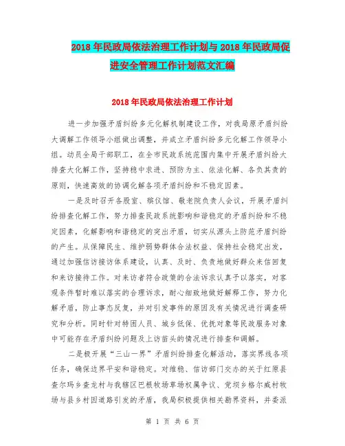 2018年民政局依法治理工作计划与2018年民政局促进安全管理工作计划范文汇编