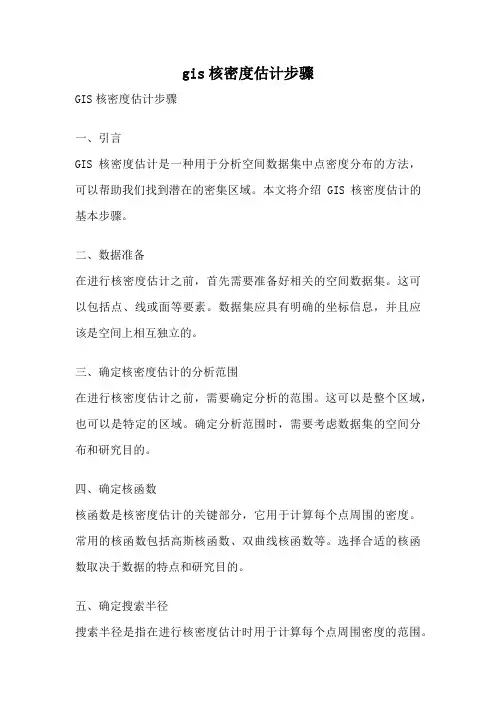 gis核密度估计步骤