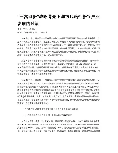 “三高四新”战略背景下湖南战略性新兴产业发展的对策