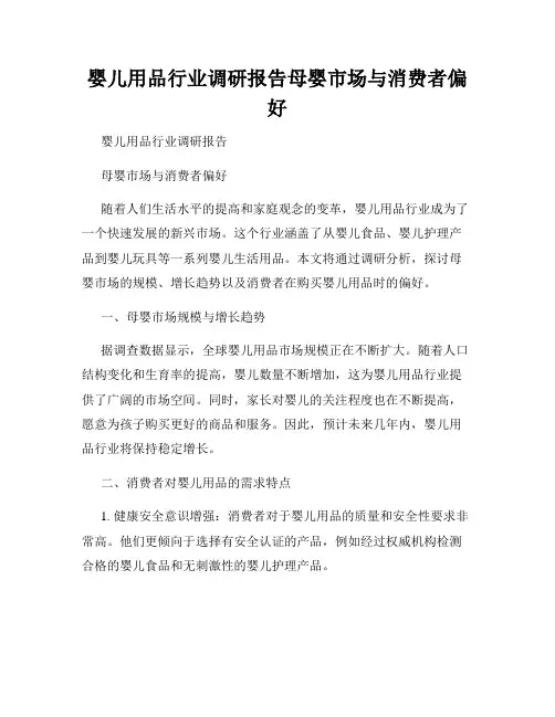 婴儿用品行业调研报告母婴市场与消费者偏好