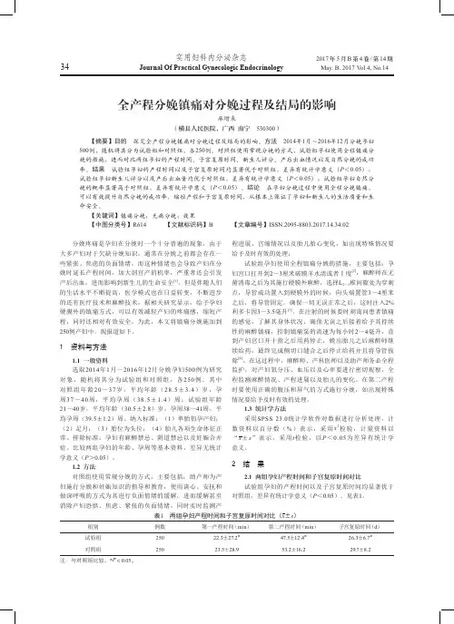 全产程分娩镇痛对分娩过程及结局的影响