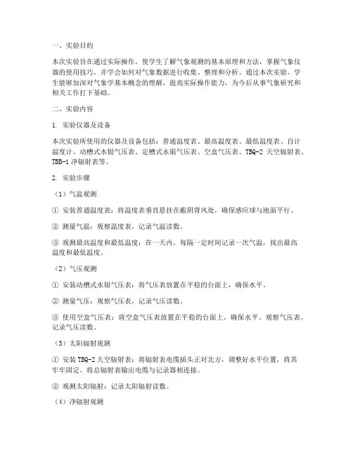 气象实验报告