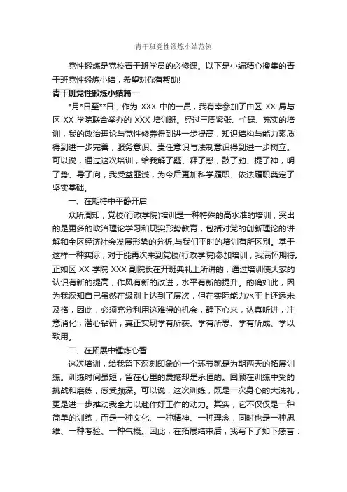青干班党性锻炼小结范例_党性分析材料_
