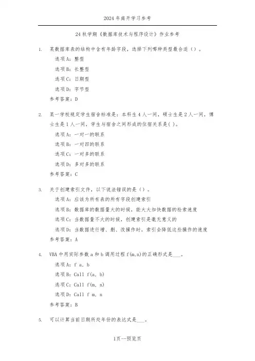 南开24秋学期《数据库技术与程序设计》作业参考二