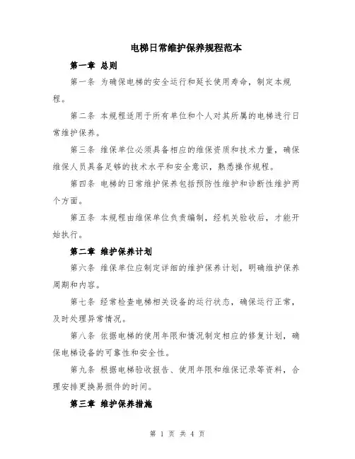 电梯日常维护保养规程范本