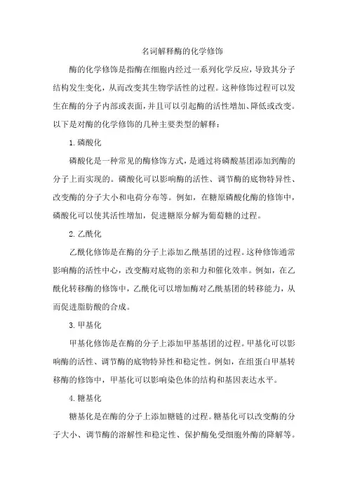 名词解释酶的化学修饰