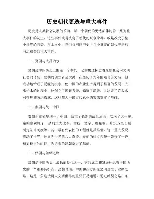 历史朝代更迭与重大事件