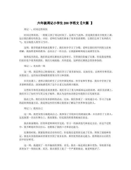 六年级周记小学生200字范文【六篇 】