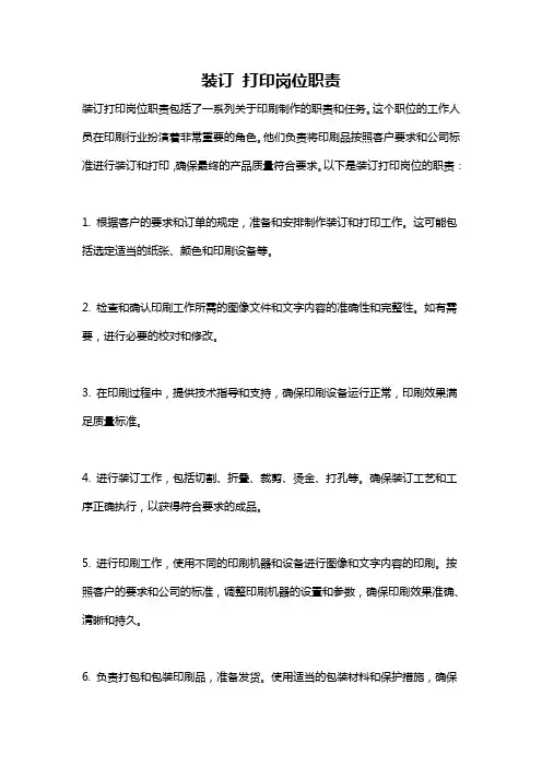 装订 打印岗位职责