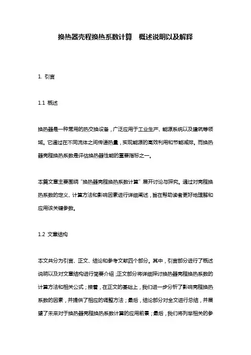 换热器壳程换热系数计算__概述说明以及解释