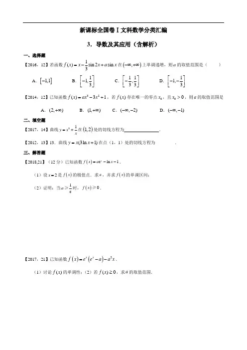 2011年—2018年新课标全国卷1文科数学分类汇编—3.导数及其应用