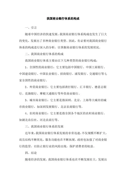 我国商业银行体系的构成
