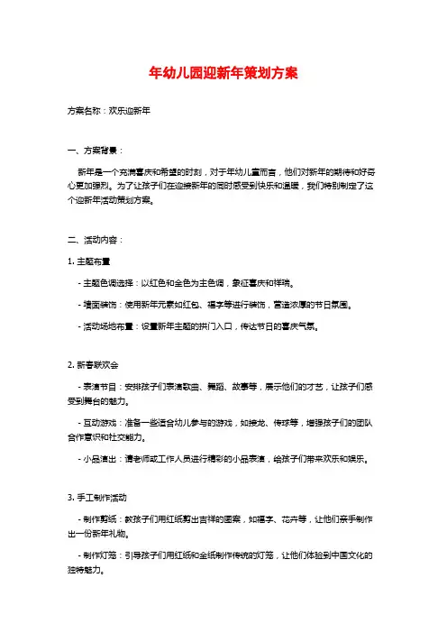 年幼儿园迎新年策划方案