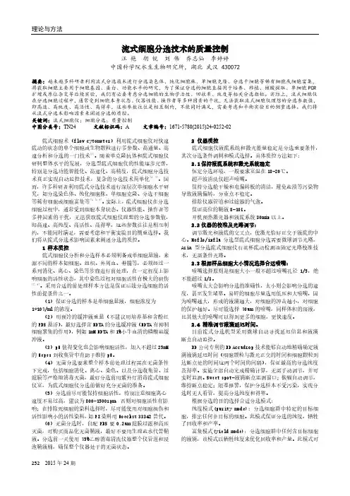 流式细胞分选技术的质量控制